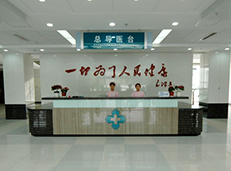 武警醫(yī)院