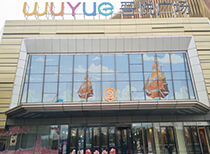 寧波鎮(zhèn)海吾悅廣場(chǎng)